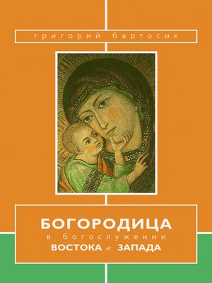 cover image of Богородица в богослужении Востока и Запада